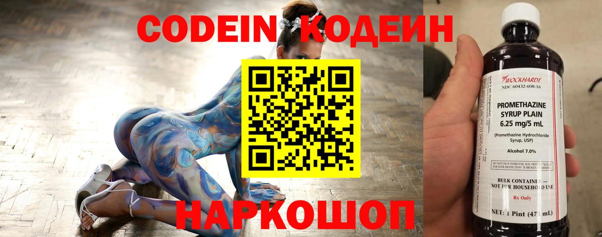 Кодеин Purple Drank Туапсе
