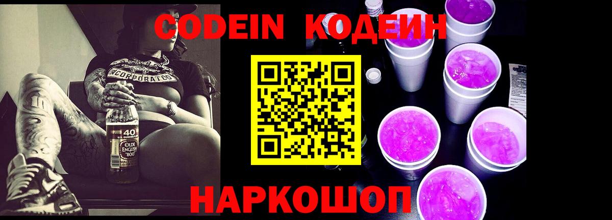 Кодеиновый сироп Lean Purple Drank  Вход с VPN  Туапсе 